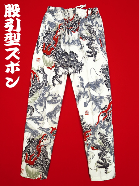 義若オリジナルの股引き型ズボン 大荒波に龍 白